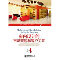 室內設計市場營銷與客戶關系管理策劃